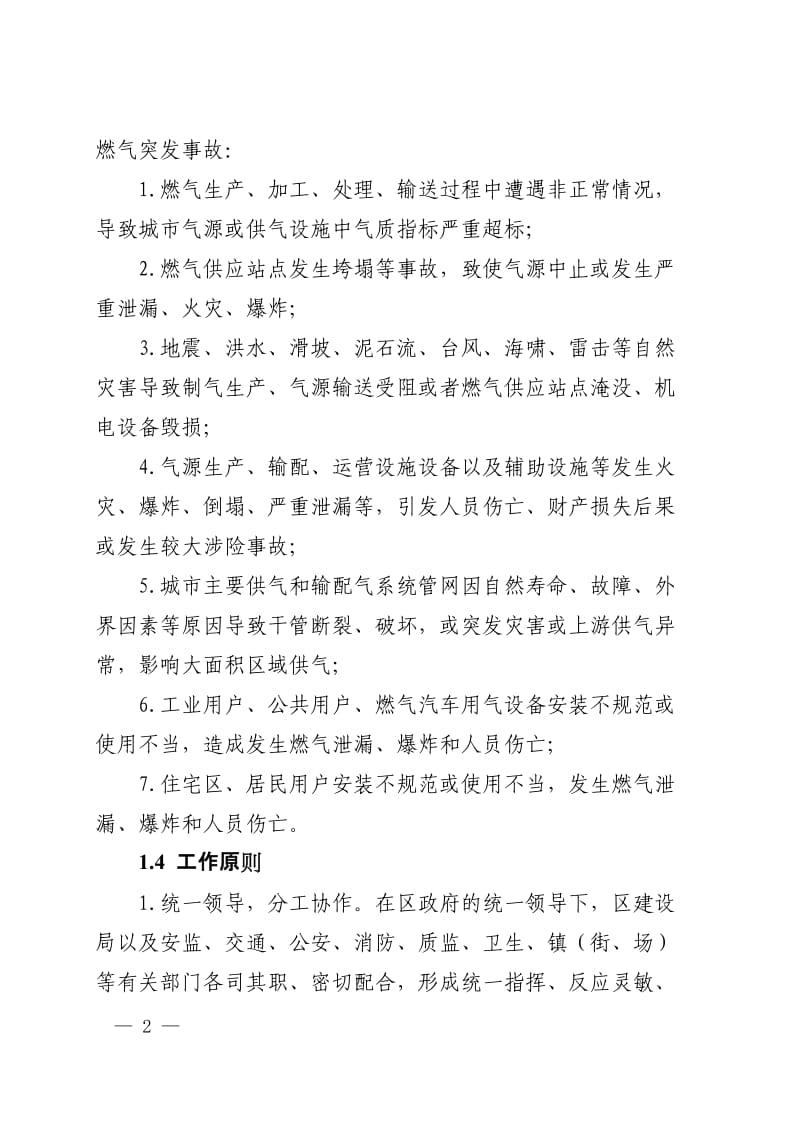 某区燃气突发事故应急预案.doc_第2页