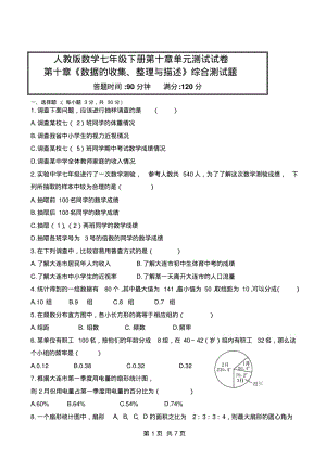 人教版数学七年级下册第十章《数据的收集、整理与描述》单元测试试卷.pdf