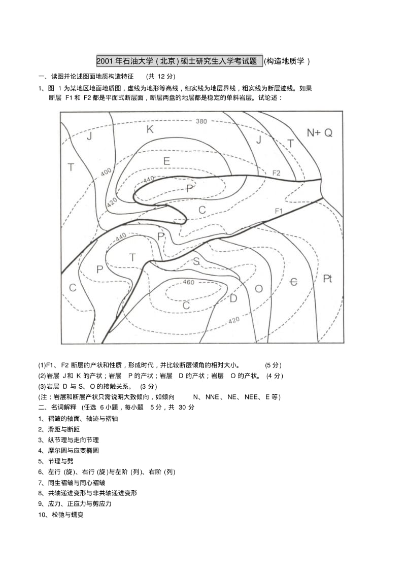 中国地大,石油大学构造地质学真题..pdf_第1页