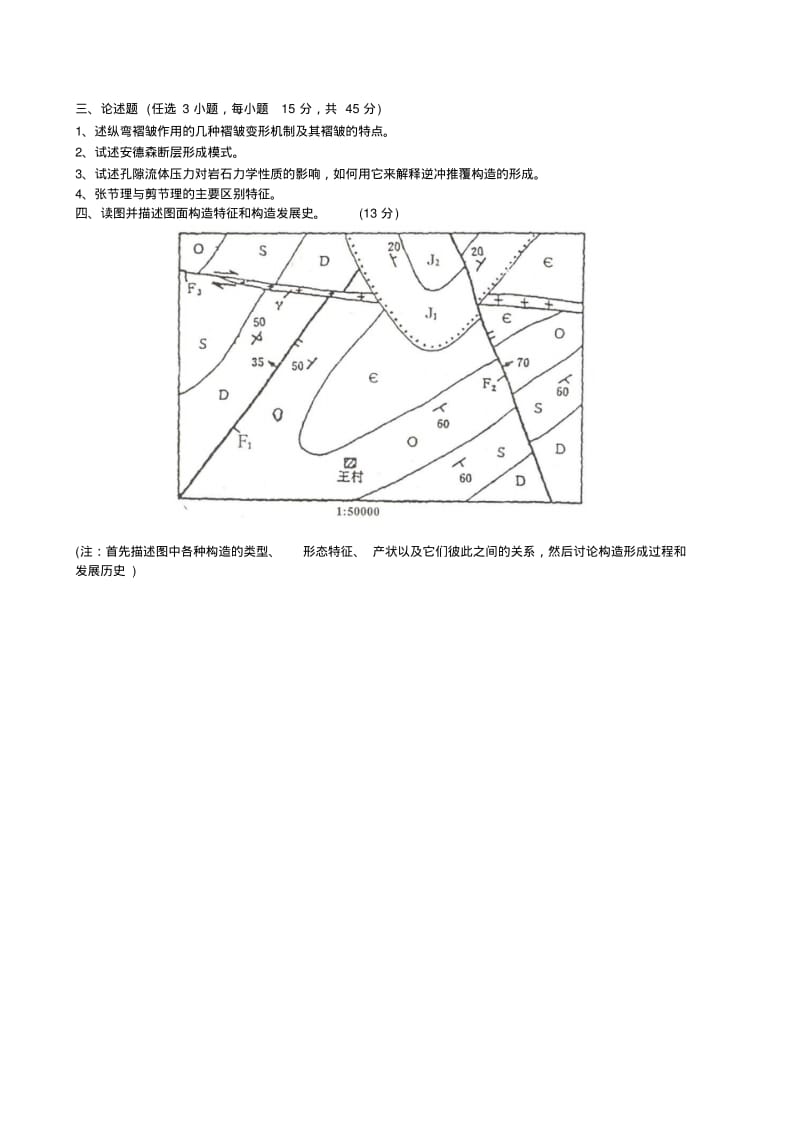 中国地大,石油大学构造地质学真题..pdf_第2页