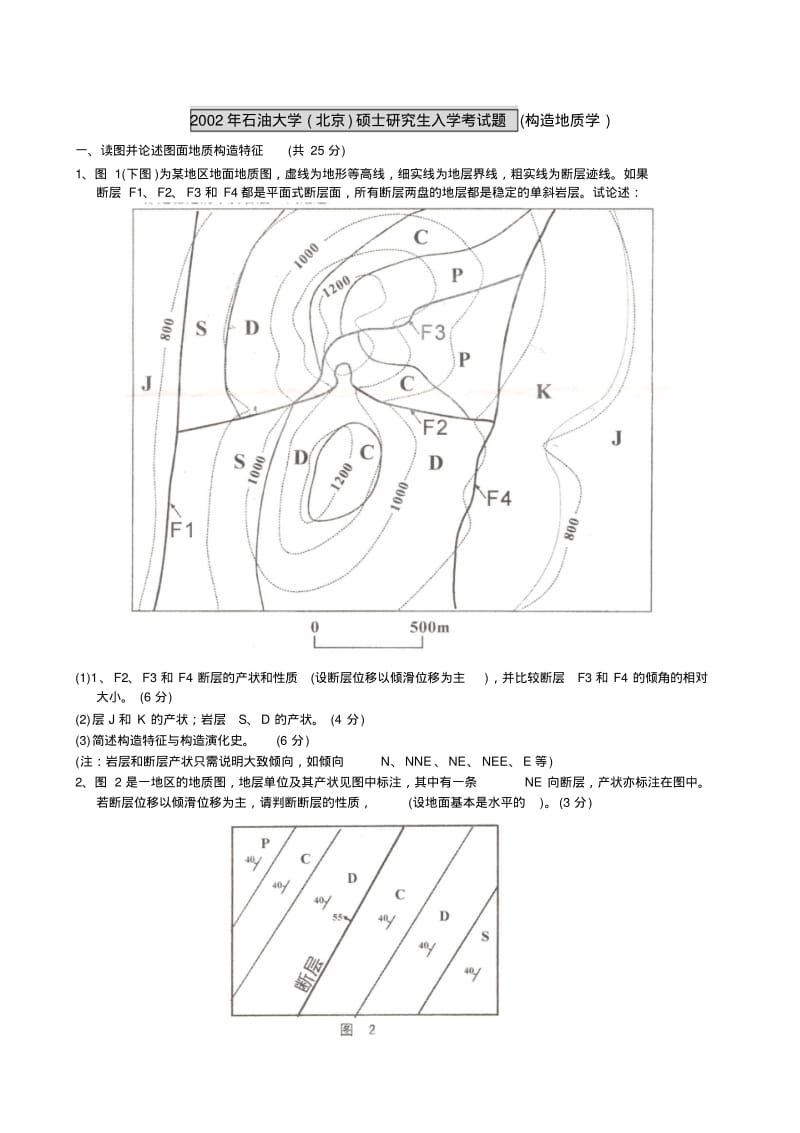 中国地大,石油大学构造地质学真题..pdf_第3页