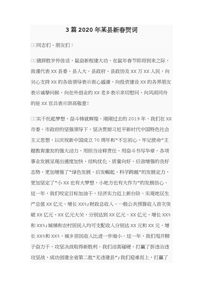 3篇2020年某县新春贺词.doc_第1页