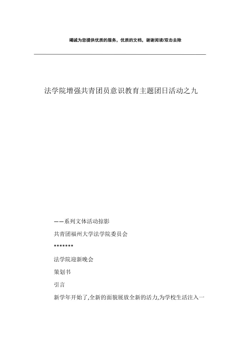 法学院增强共青团员意识教育主题团日活动之九.docx_第1页