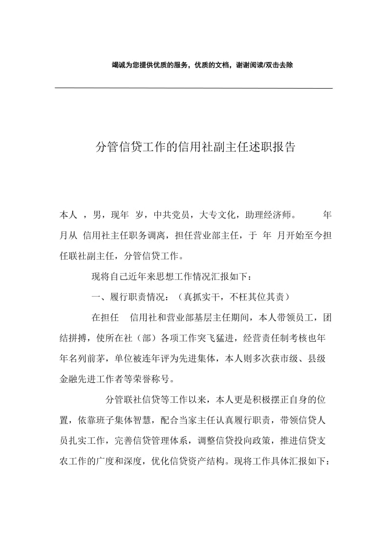 分管信贷工作的信用社副主任述职报告.docx_第1页