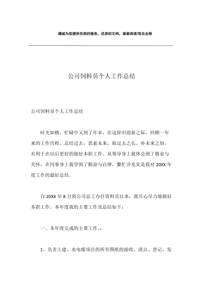 公司饲料员个人工作总结.docx_第1页