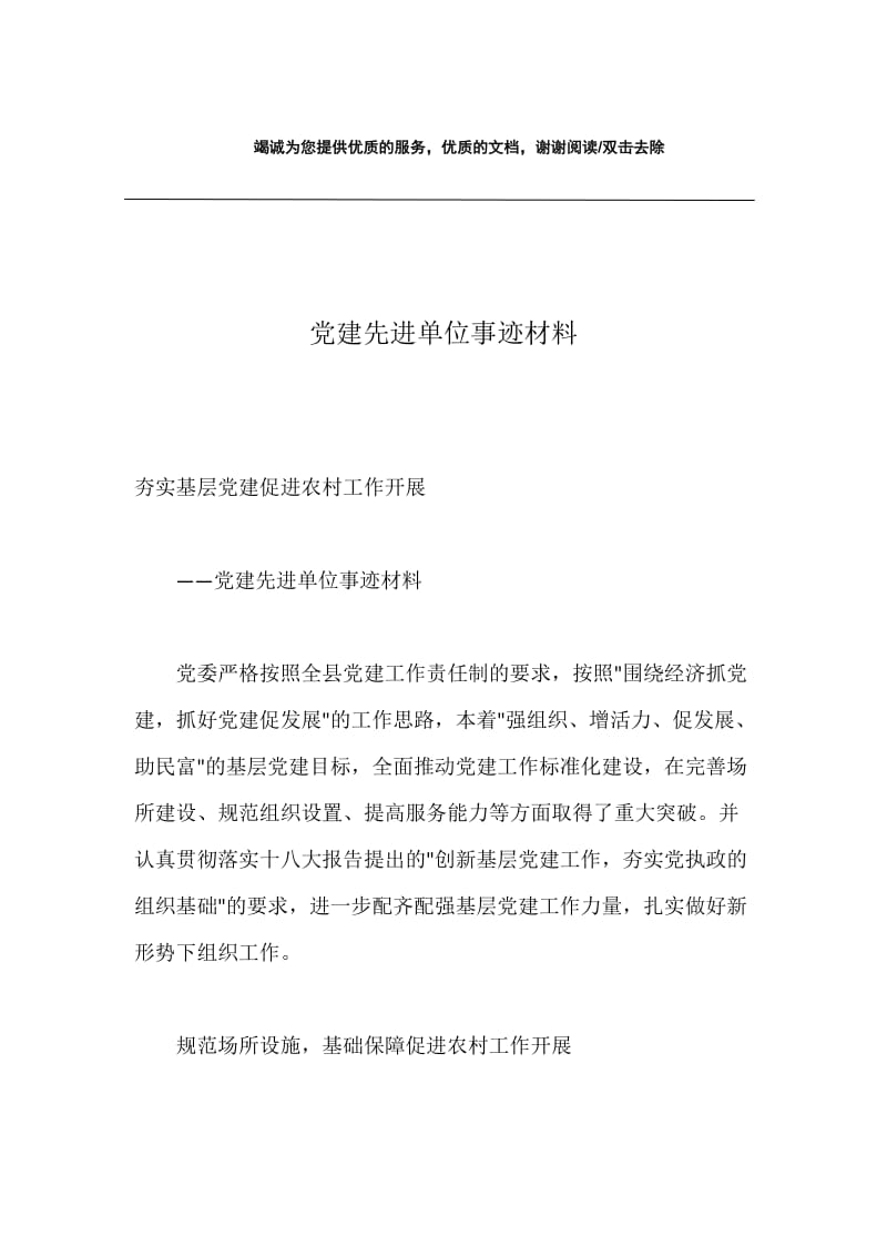 党建先进单位事迹材料.docx_第1页