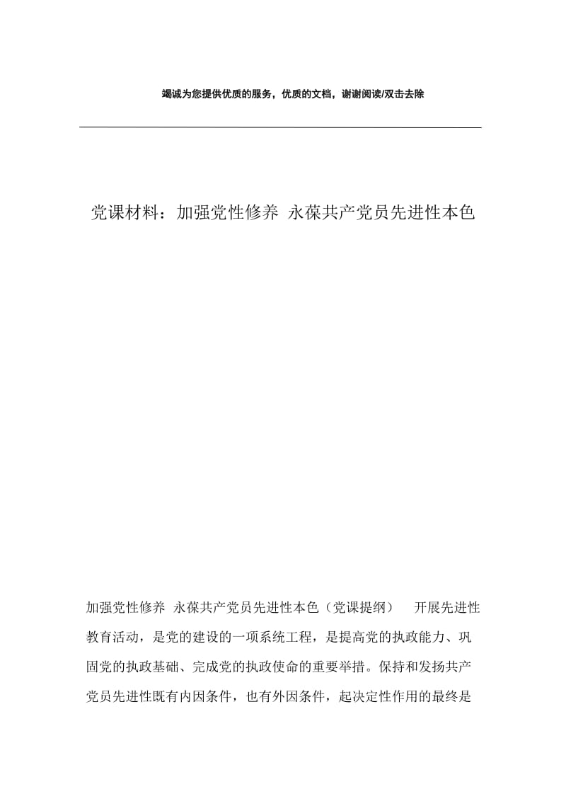 党课材料：加强党性修养 永葆共产党员先进性本色.docx_第1页