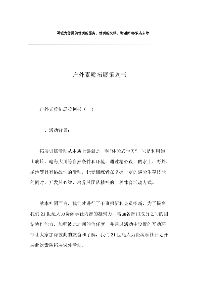 户外素质拓展策划书.docx_第1页