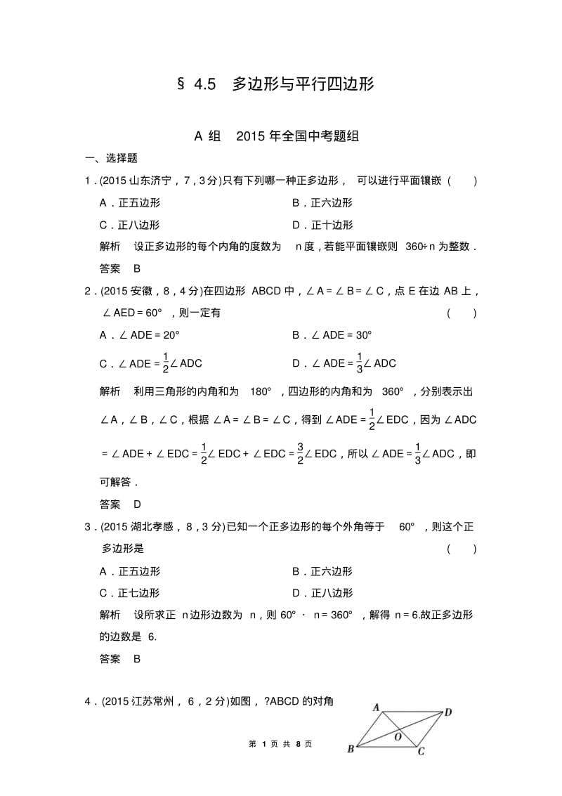 中考数学真题汇编：4.5多边形.pdf_第1页