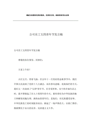 公司员工五四青年节发言稿.docx