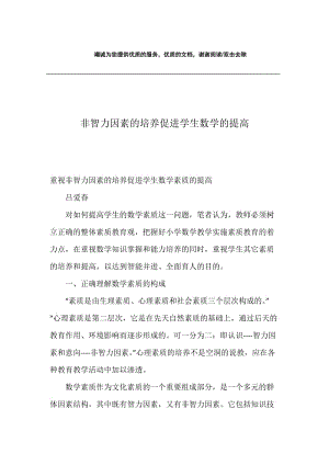 非智力因素的培养促进学生数学的提高.docx