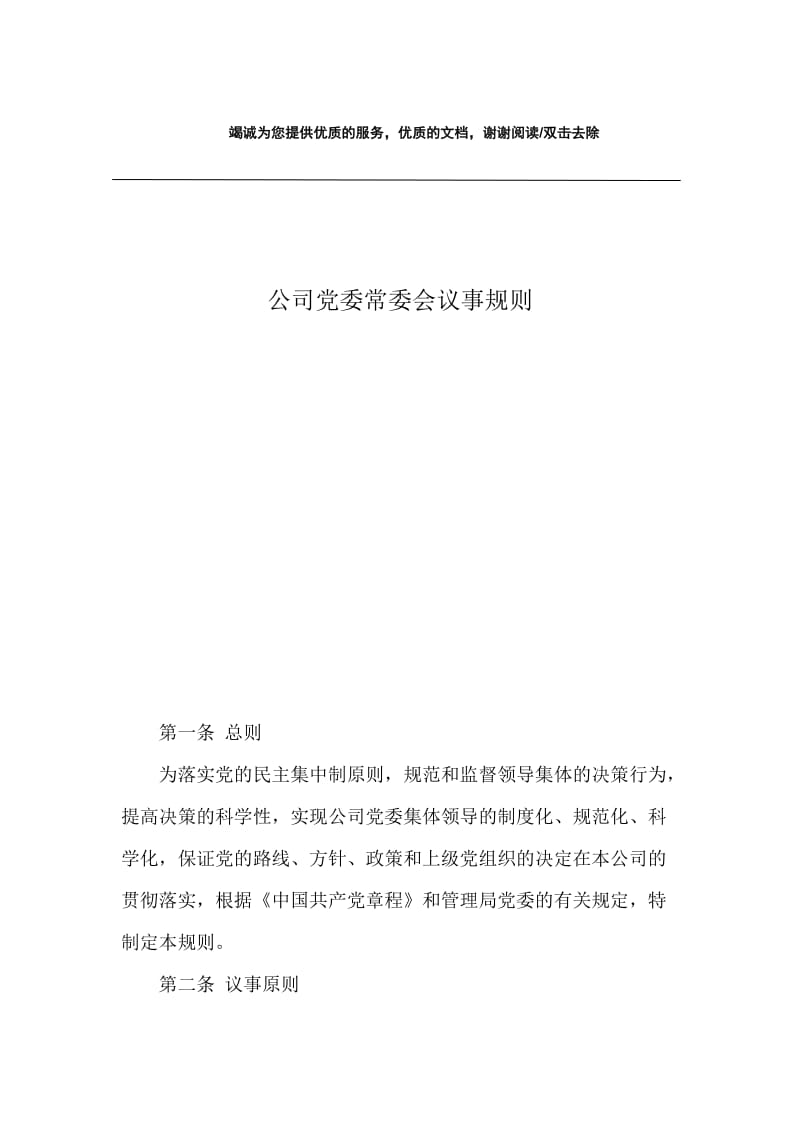 公司党委常委会议事规则.docx_第1页