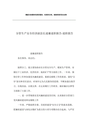 分管生产安全经济副县长述廉述职报告-述职报告.docx