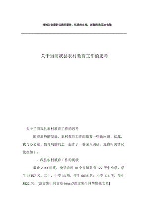 关于当前我县农村教育工作的思考.docx