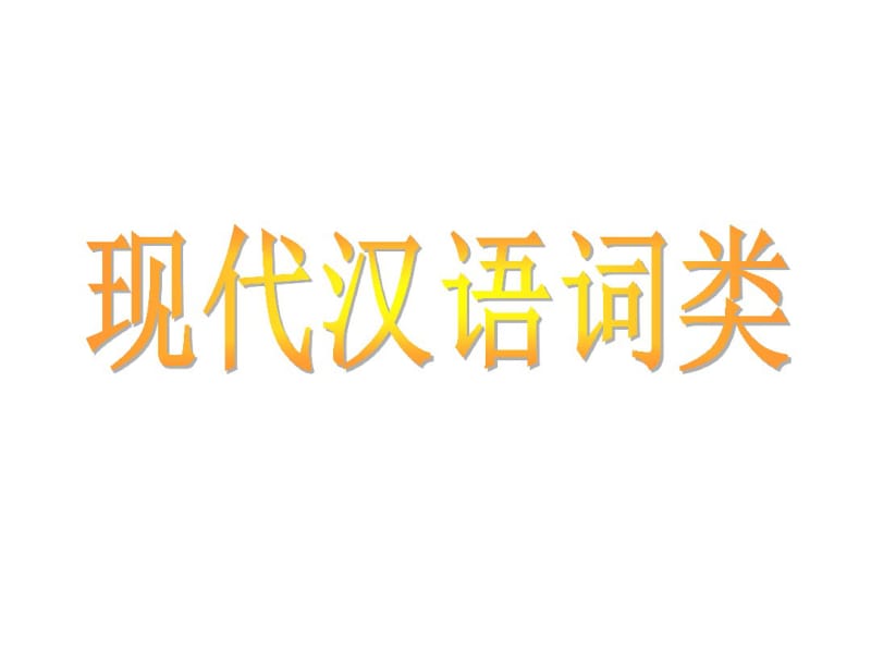 人教版初中语文七年级下册现代汉语词类之虚词ppt课件.pdf_第1页