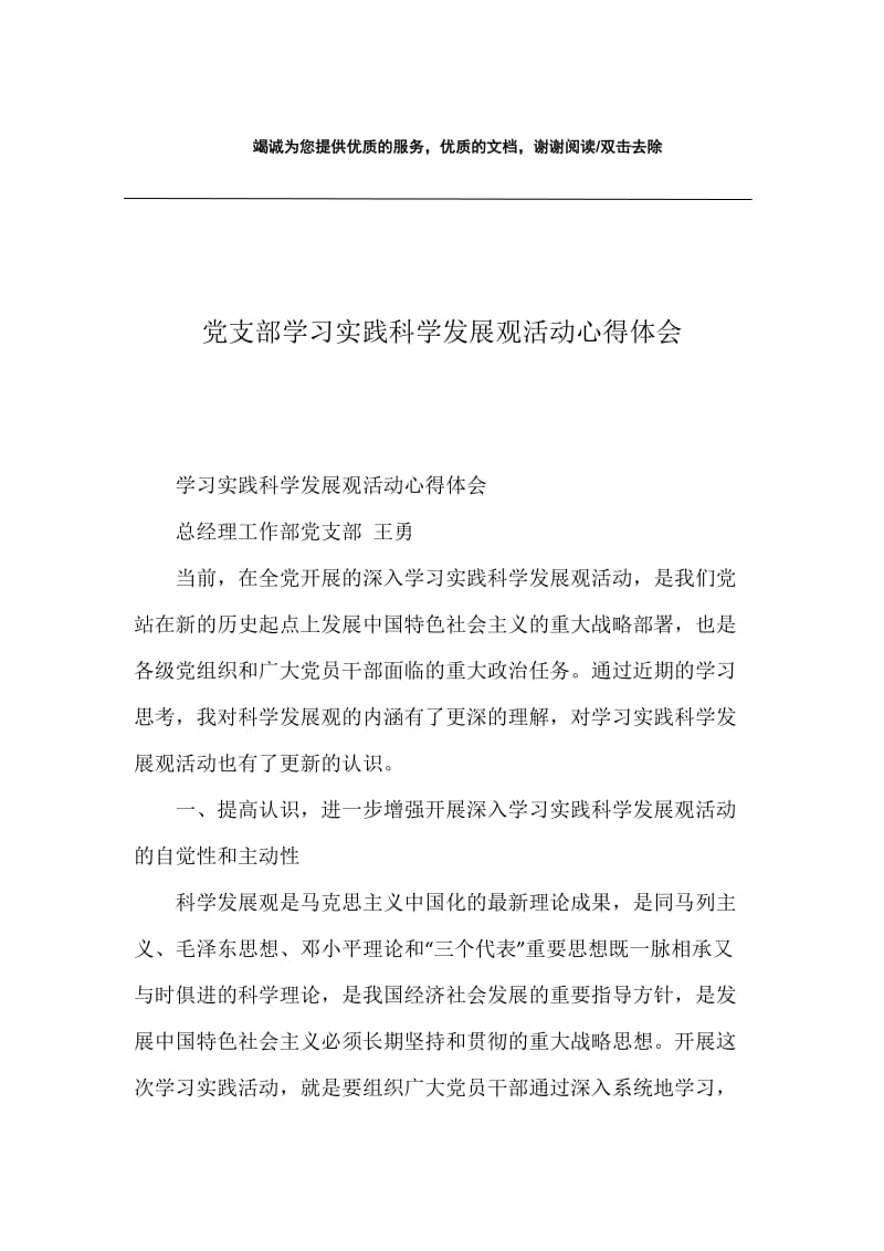 党支部学习实践科学发展观活动心得体会.docx_第1页