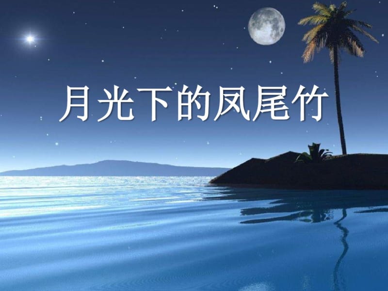 人教版音乐九下《月光下的凤尾竹》ppt课件.pdf_第1页