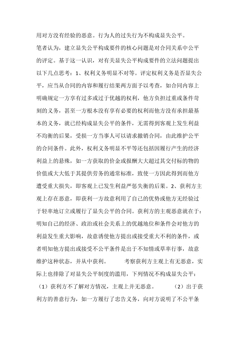 对显失公平构成要件的立法思考.docx_第3页