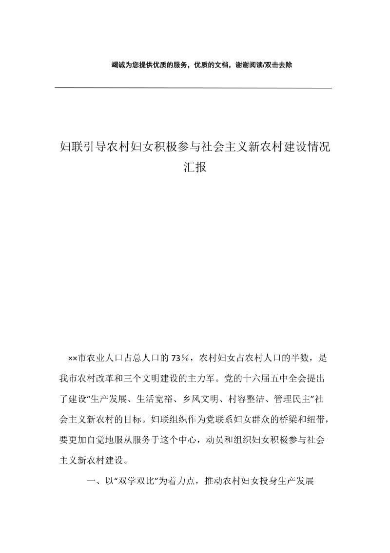 妇联引导农村妇女积极参与社会主义新农村建设情况汇报.docx_第1页