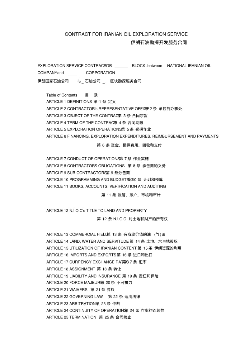 伊朗石油勘探开发服务合同..pdf_第1页