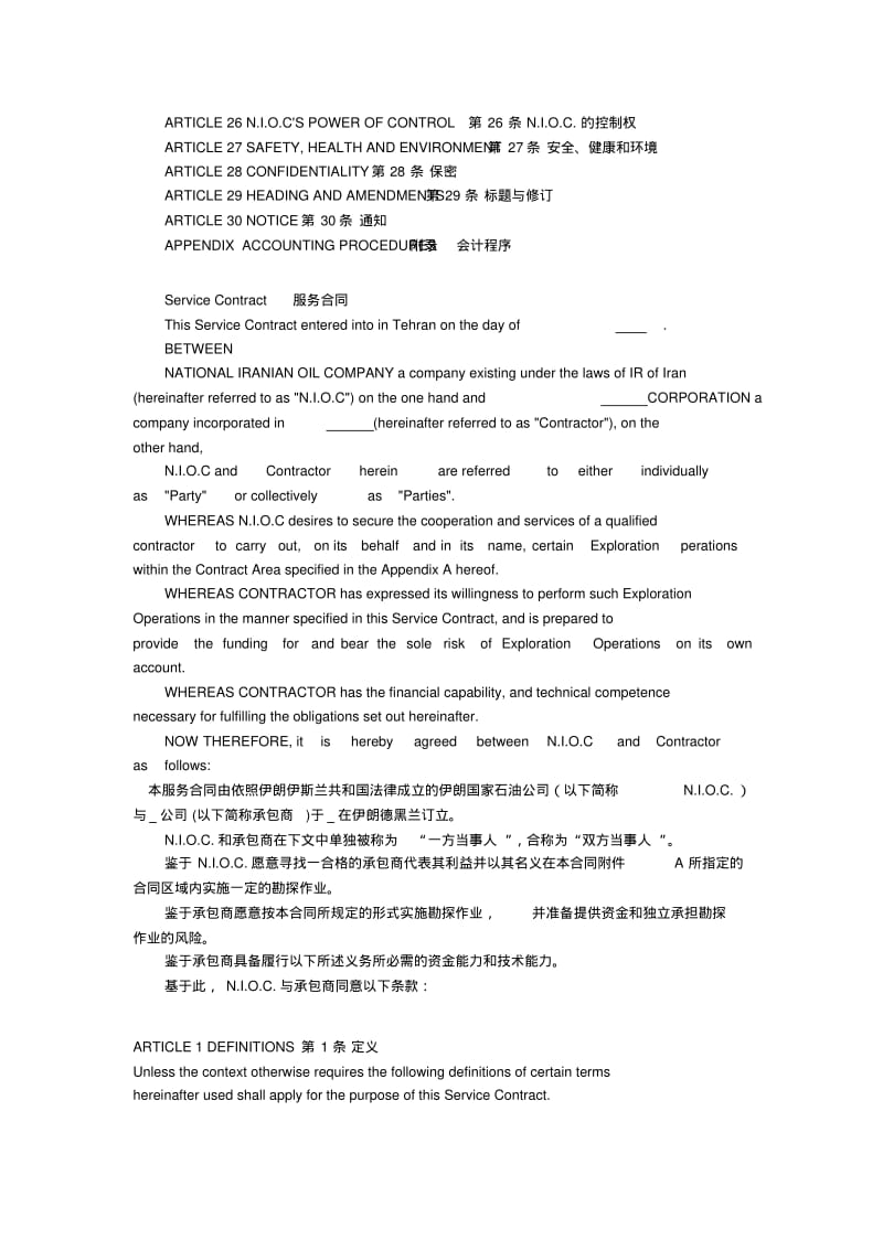 伊朗石油勘探开发服务合同..pdf_第2页