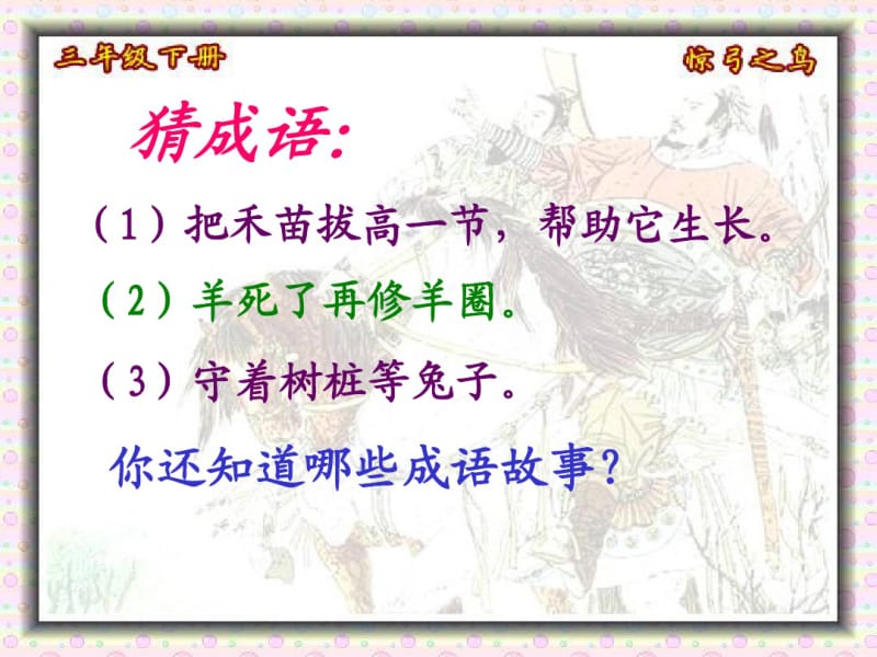 人教版小学语文三年级下册10.惊弓之鸟ppt课件ppt课件.pdf_第1页