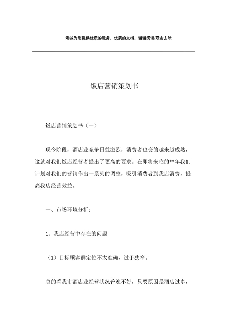 饭店营销策划书.docx_第1页