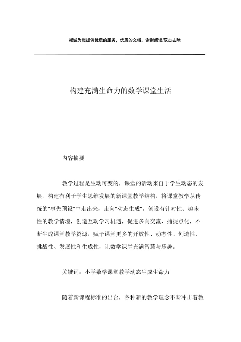 构建充满生命力的数学课堂生活.docx_第1页