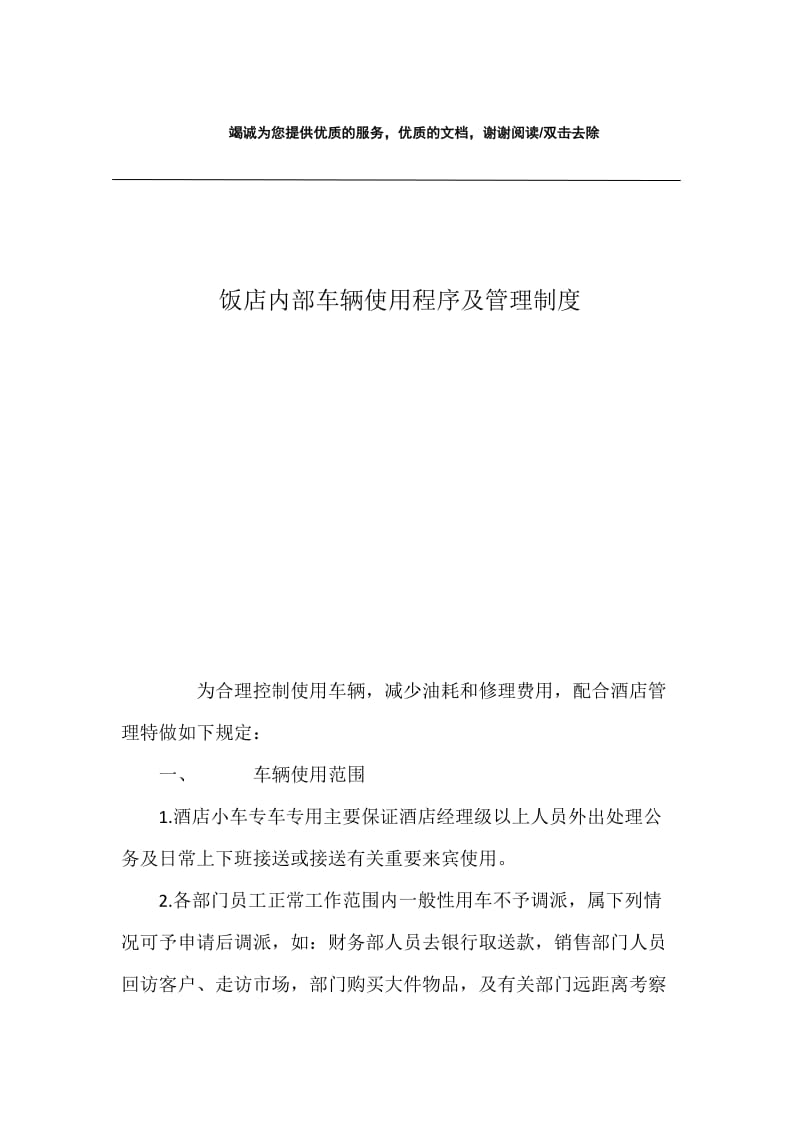 饭店内部车辆使用程序及管理制度.docx_第1页