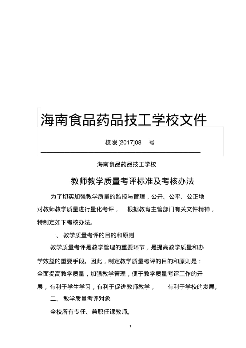 中职学校教学质量考评方案.pdf_第1页