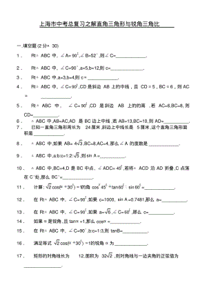 上海中考总复习数学通用辅导材料初三复习基本训练卷直角三角形与锐角三角比(A)().pdf