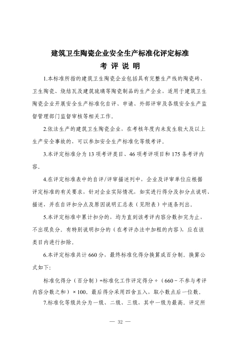 建筑卫生陶瓷企业安全生产标准化评定标准.doc_第1页