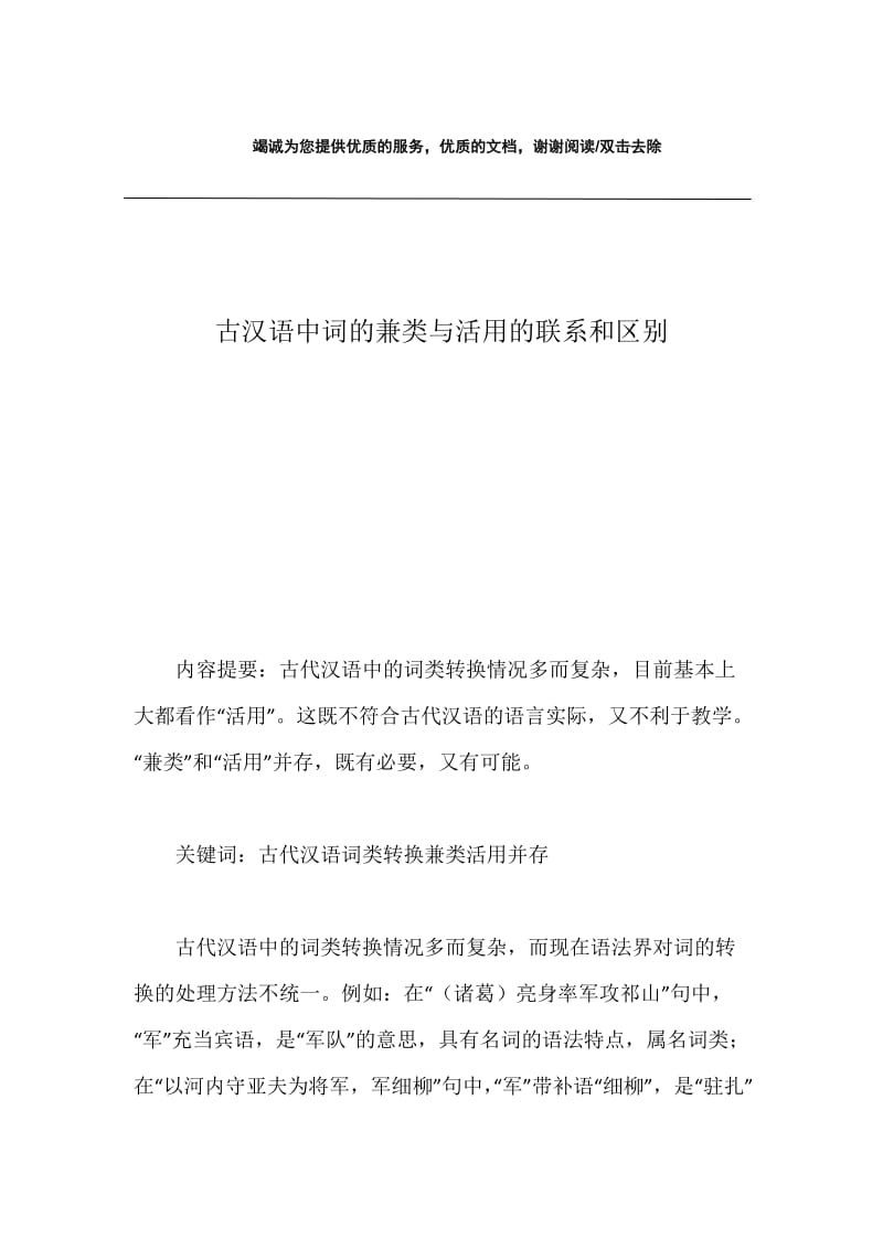 古汉语中词的兼类与活用的联系和区别.docx_第1页