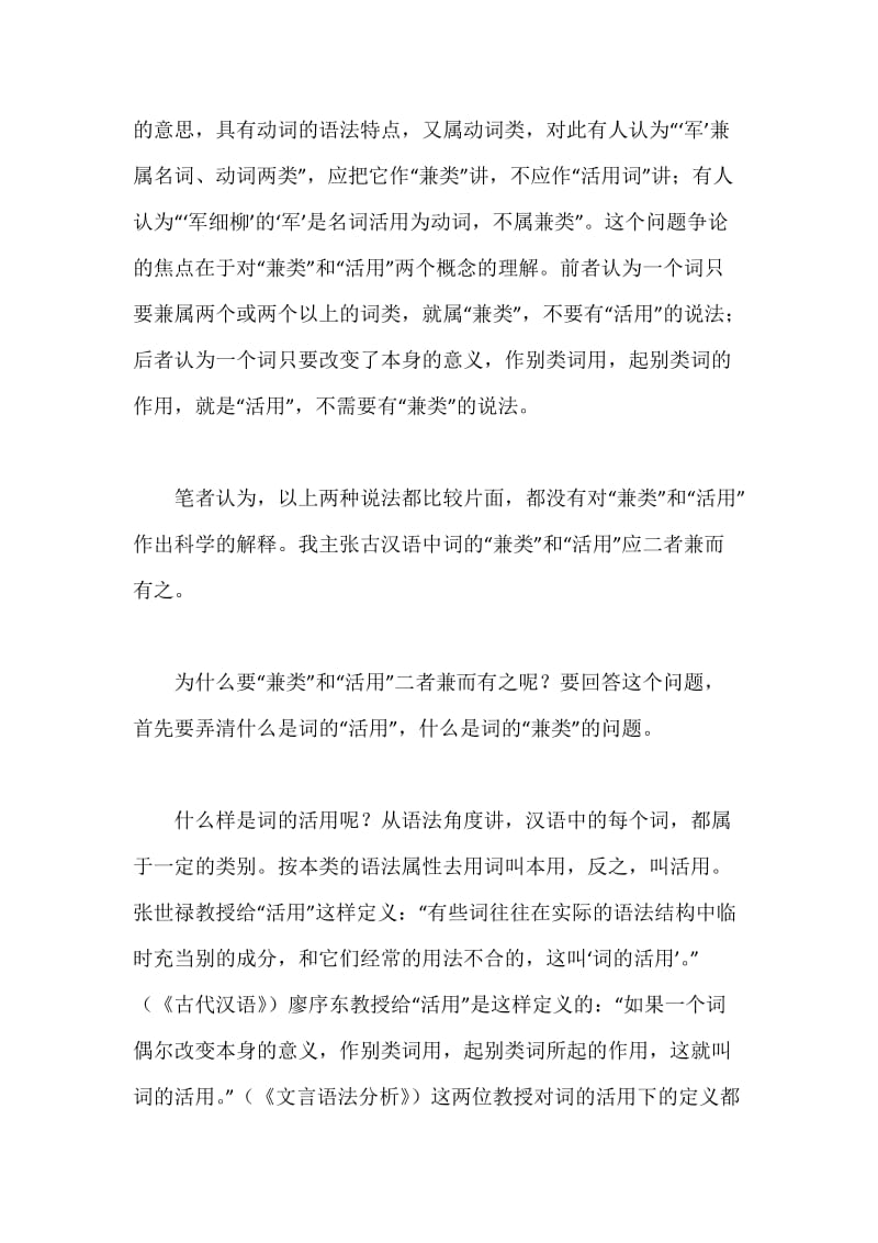 古汉语中词的兼类与活用的联系和区别.docx_第2页