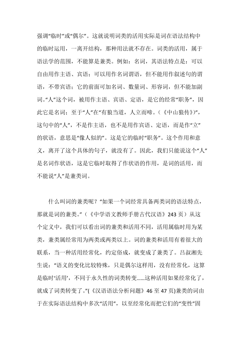 古汉语中词的兼类与活用的联系和区别.docx_第3页
