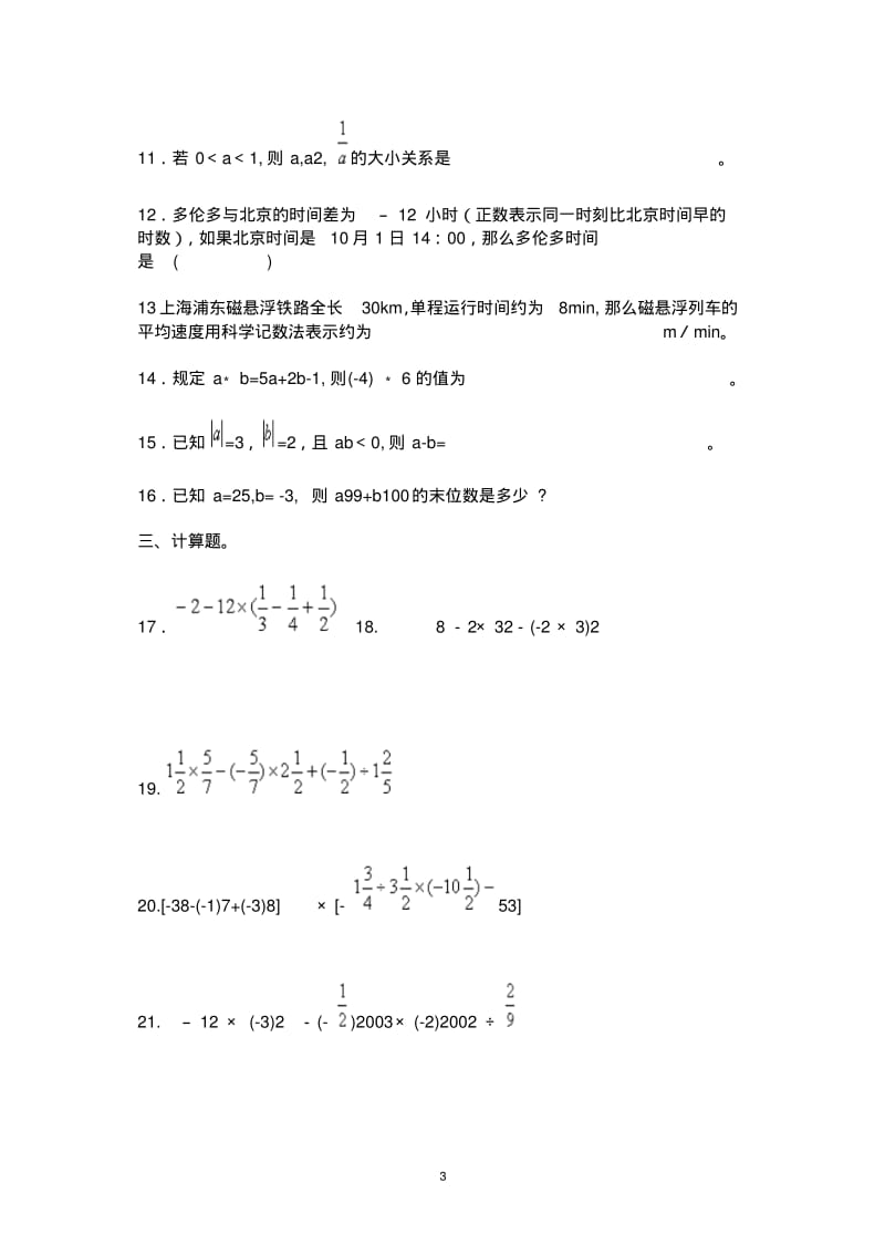 人教版七年级上册数学单元测试题及答案.pdf_第3页