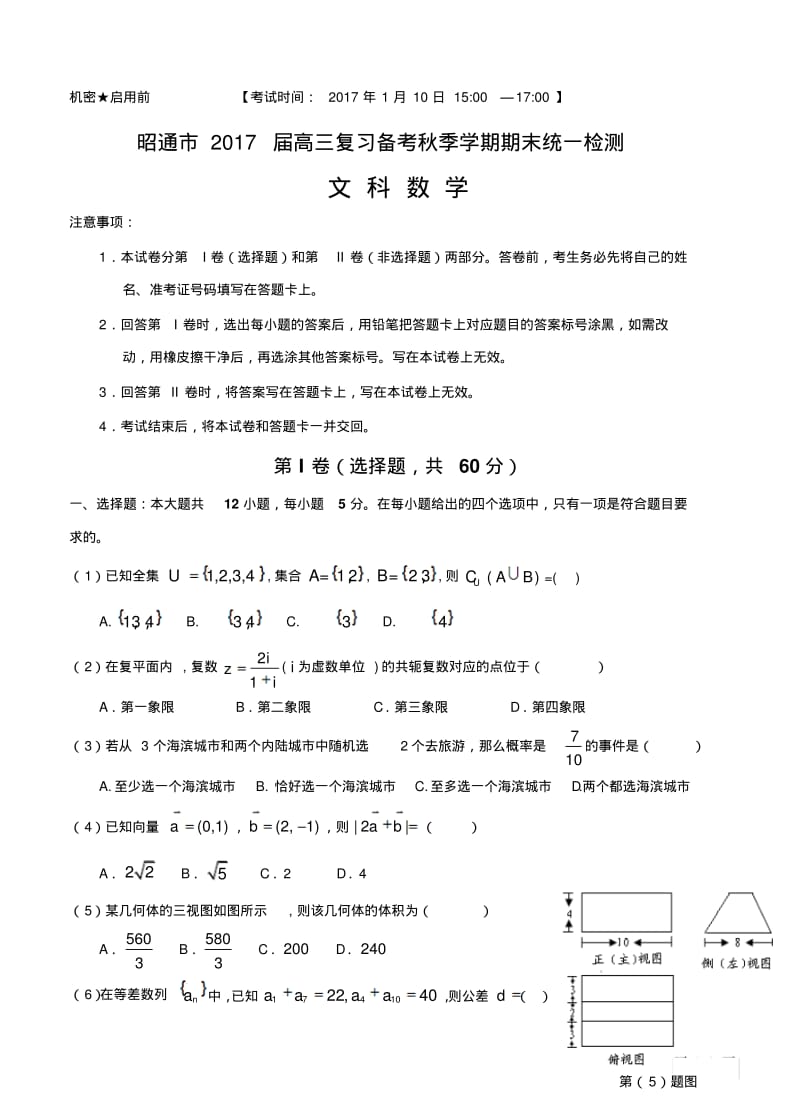 云南省昭通市2017届高三上学期期末统一检测数学(文)试题(含答案).pdf_第1页