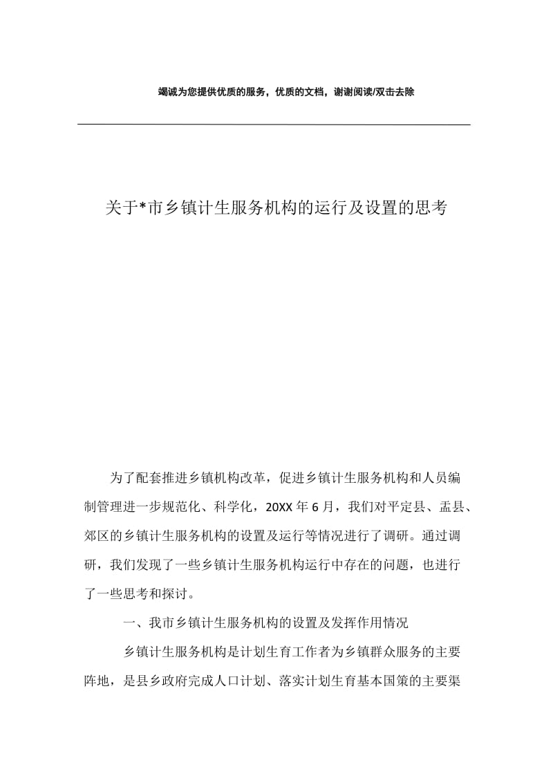 关于-市乡镇计生服务机构的运行及设置的思考.docx_第1页