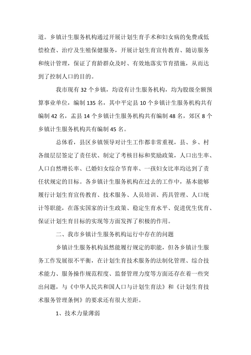 关于-市乡镇计生服务机构的运行及设置的思考.docx_第2页