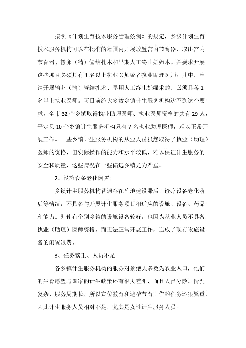 关于-市乡镇计生服务机构的运行及设置的思考.docx_第3页