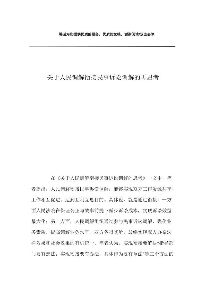 关于人民调解衔接民事诉讼调解的再思考.docx_第1页