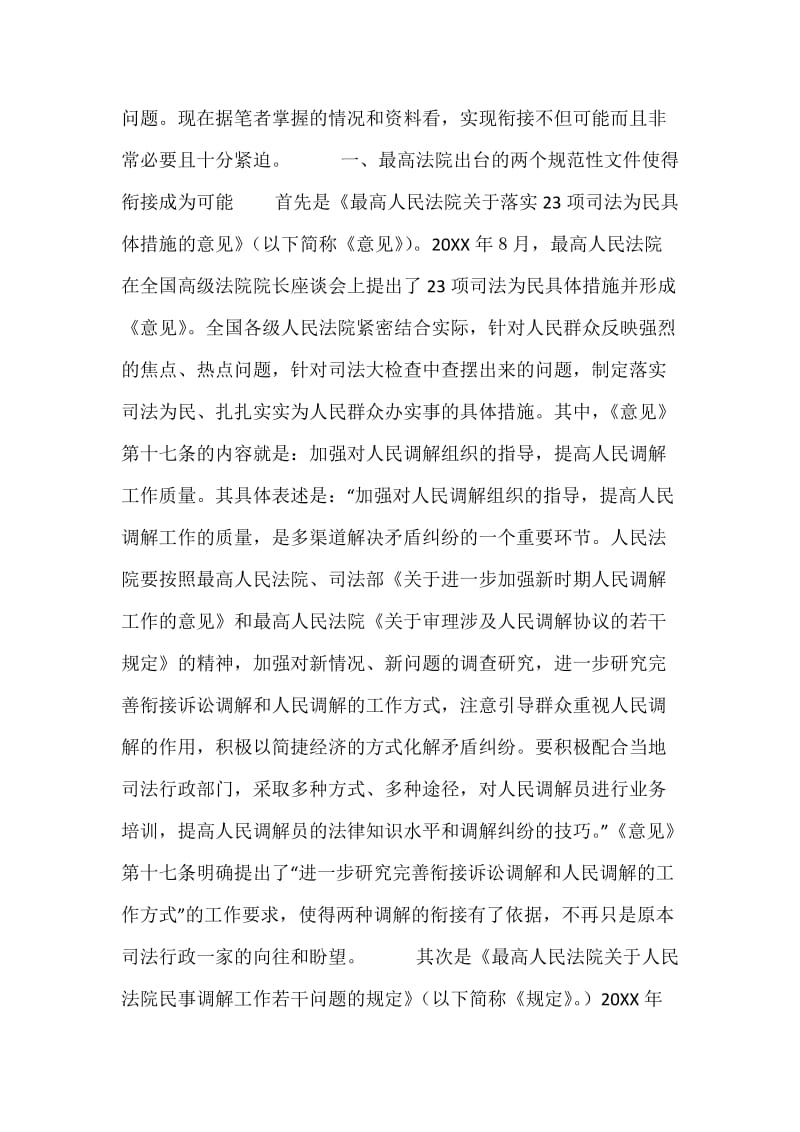 关于人民调解衔接民事诉讼调解的再思考.docx_第2页