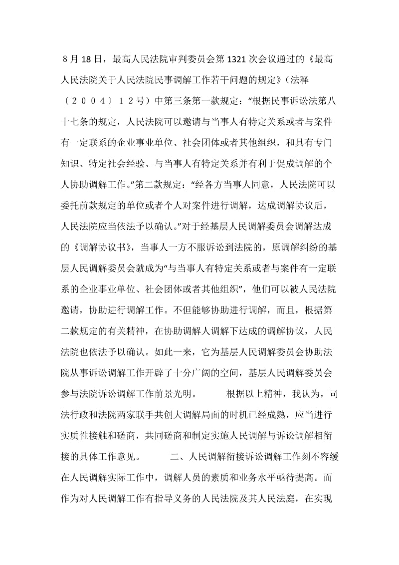 关于人民调解衔接民事诉讼调解的再思考.docx_第3页