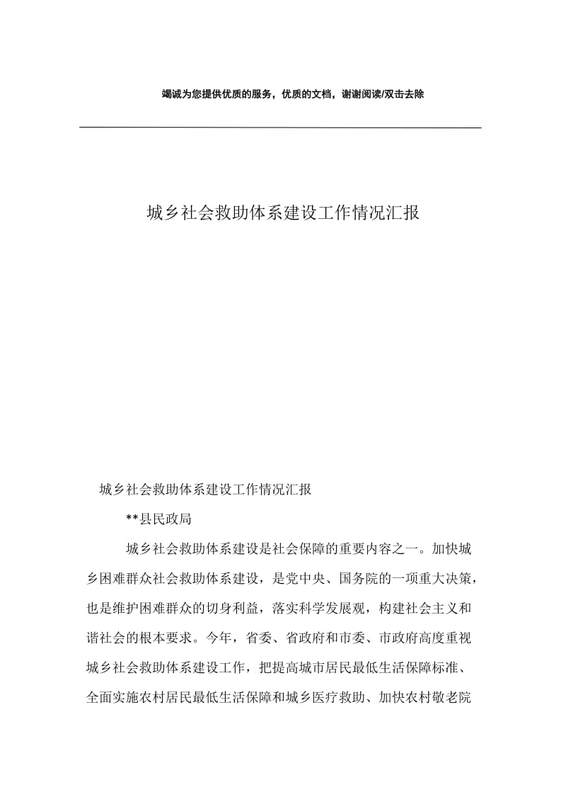 城乡社会救助体系建设工作情况汇报.docx_第1页