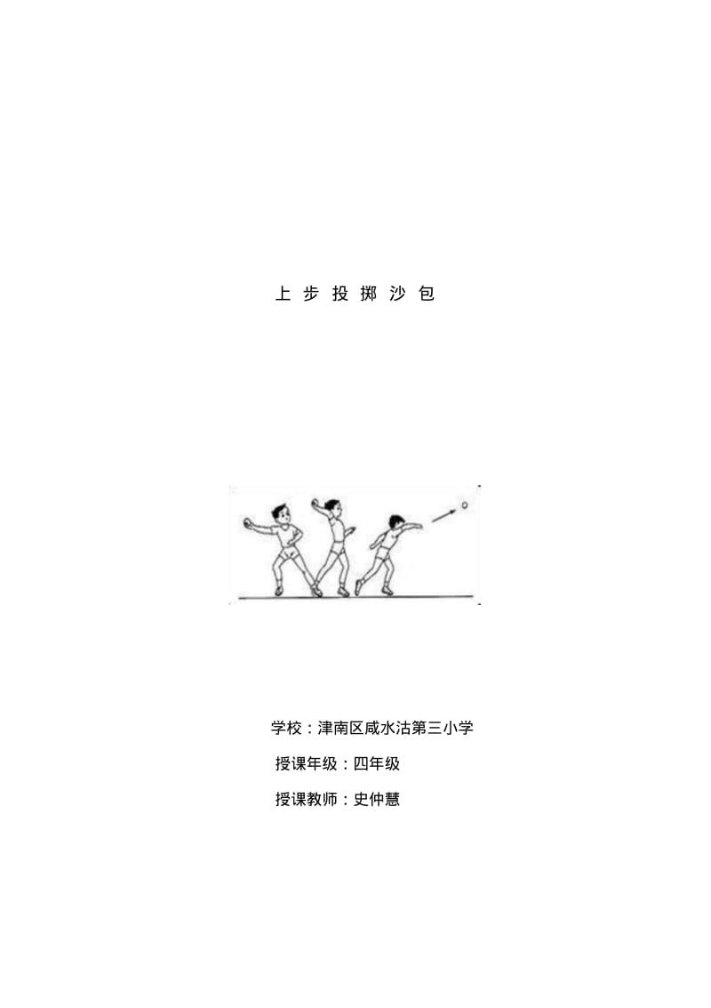 上步投掷沙包课时计划.pdf_第1页