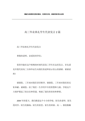 高三毕业典礼学生代表发言2篇.docx