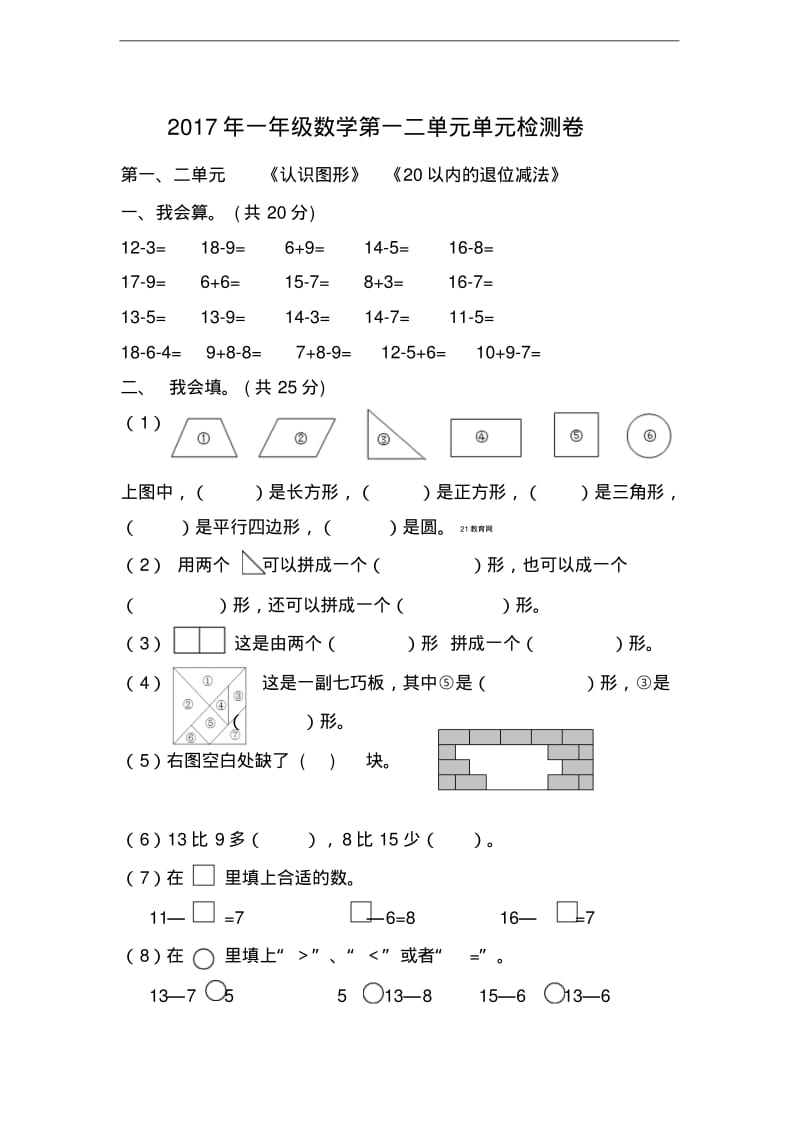 人教版2018年一年级数学下册第一、二单元《认识图形》《20以内的退位减法》检测试卷.pdf_第1页