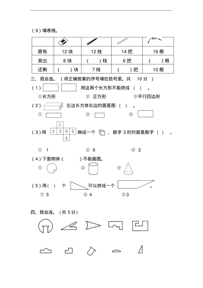 人教版2018年一年级数学下册第一、二单元《认识图形》《20以内的退位减法》检测试卷.pdf_第2页