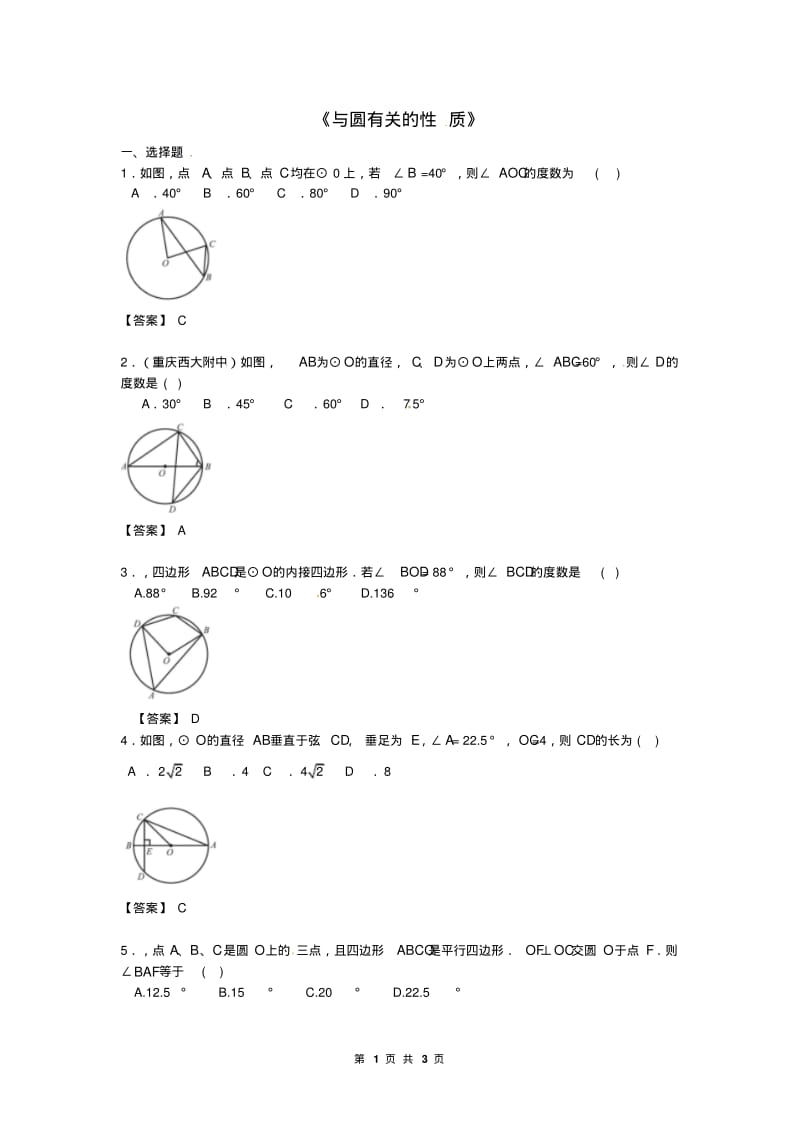 中考专题复习《与圆有关的性质》同步练习含答案.pdf_第1页