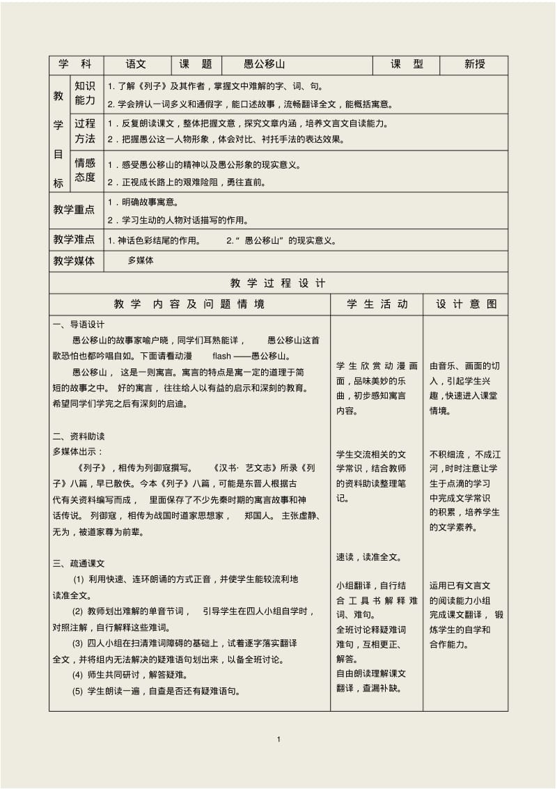 九年级下册精品示范表格教案愚公移山.pdf_第1页